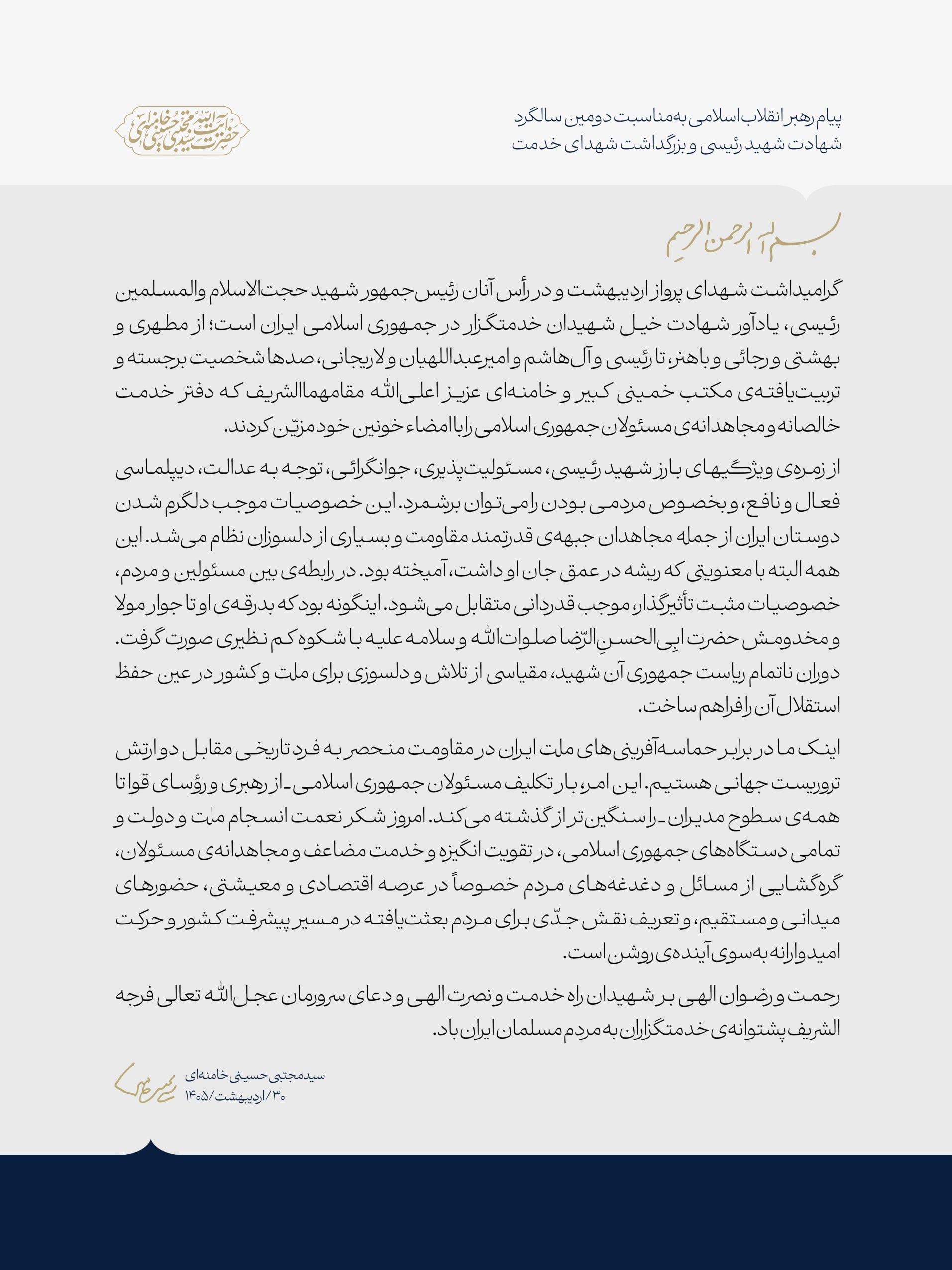 رهبر انقلاب , آیت الله سید مجتبی خامنهای , سید ابراهیم رئیسی , شهدای خدمت ,