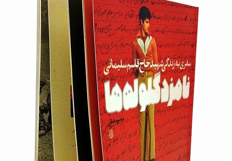 کتاب , نمایشگاه کتاب , سردار قاسم سلیمانی ,