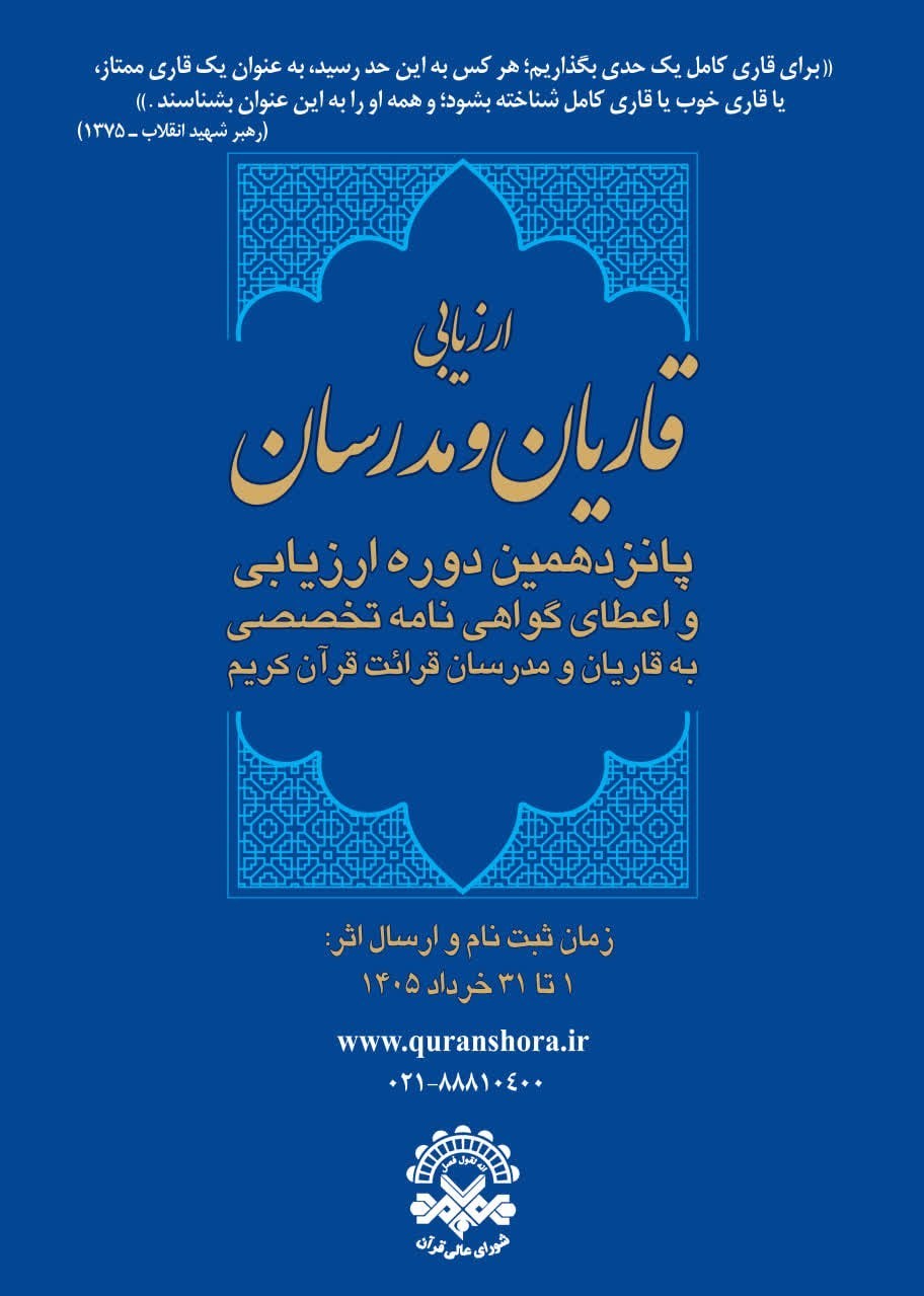 قرآن , قاریان قرآن , حفظ قرآن , طرح ملی حفظ قرآن , شورای عالی قرآن , شهید ,
