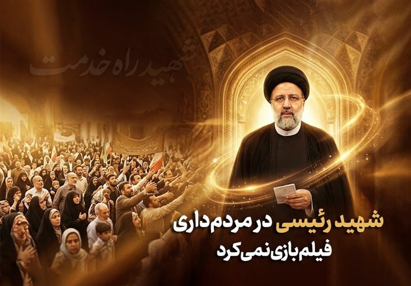 شهیدجمهور | شهید رئیسی در مردم‌داری فیلم بازی نمی‌کرد