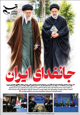 ویترین تسنیم شماره 991 / جان فدای ایران