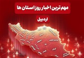 نگاهی به مهم‌ترین اخبار استان اردبیل در روز پنجشنبه 14خرداد
