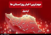 نگاهی به مهمترین اخبار استان اردبیل در روز شنبه 2 خرداد