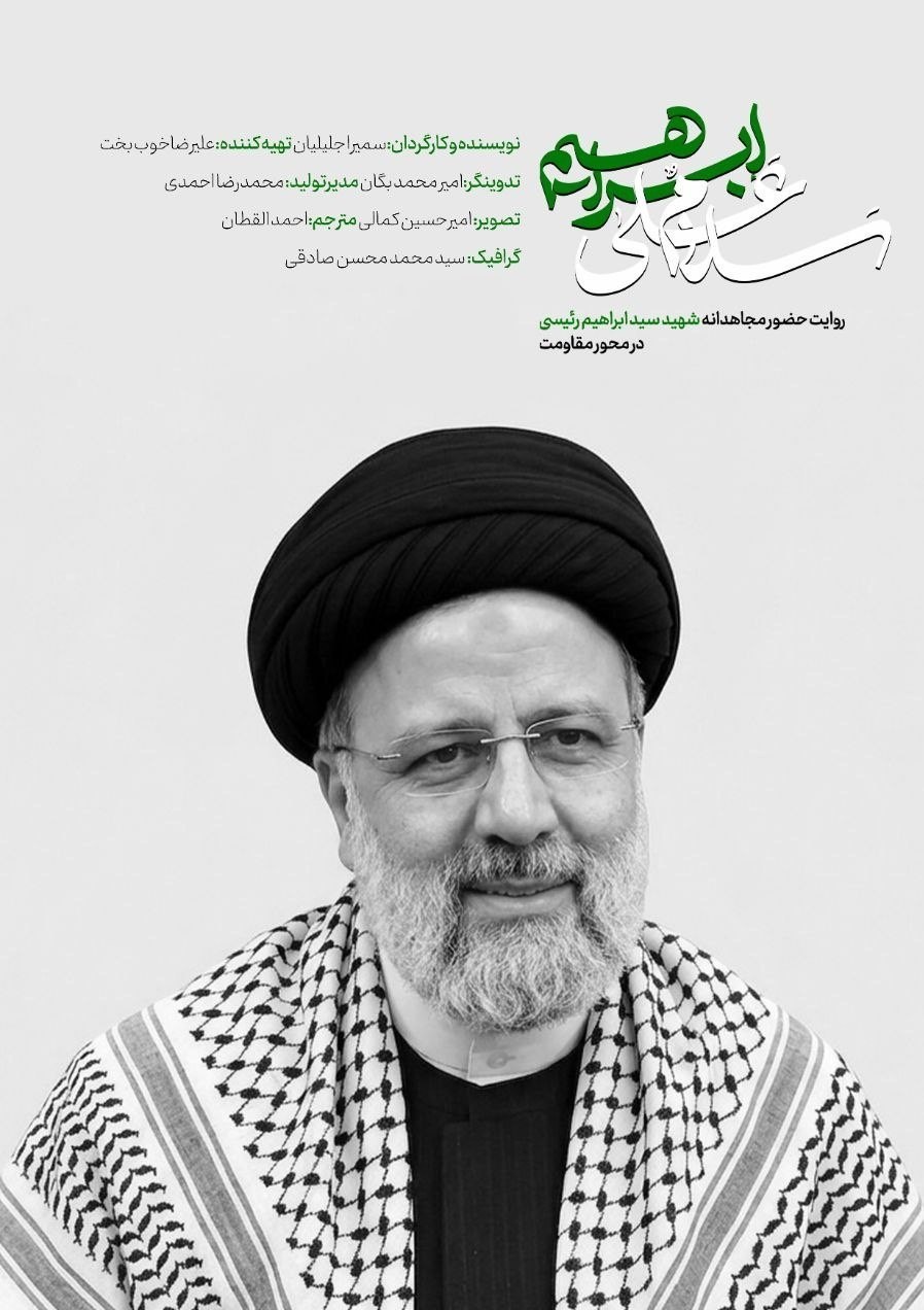 سینمای مستند , فیلم مستند , سید ابراهیم رئیسی ,