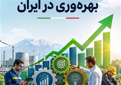 بهره‌وری در شرایط کنونی کشور الزام جدی است