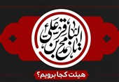 شهادت امام باقر(ع) هیئت کجا برویم؟