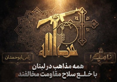 نامیرا | همه مذاهب در لبنان با خلع سلاح مقاومت مخالفند