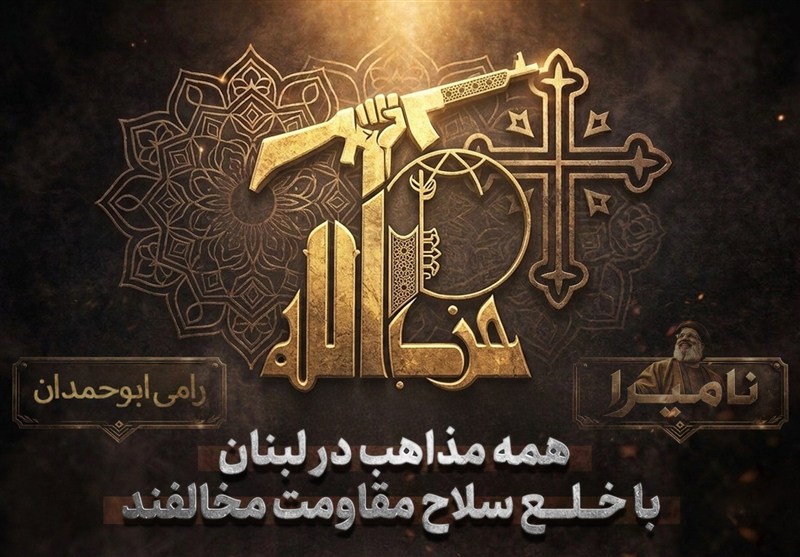 نامیرا | همه مذاهب در لبنان با خلع سلاح مقاومت مخالفند