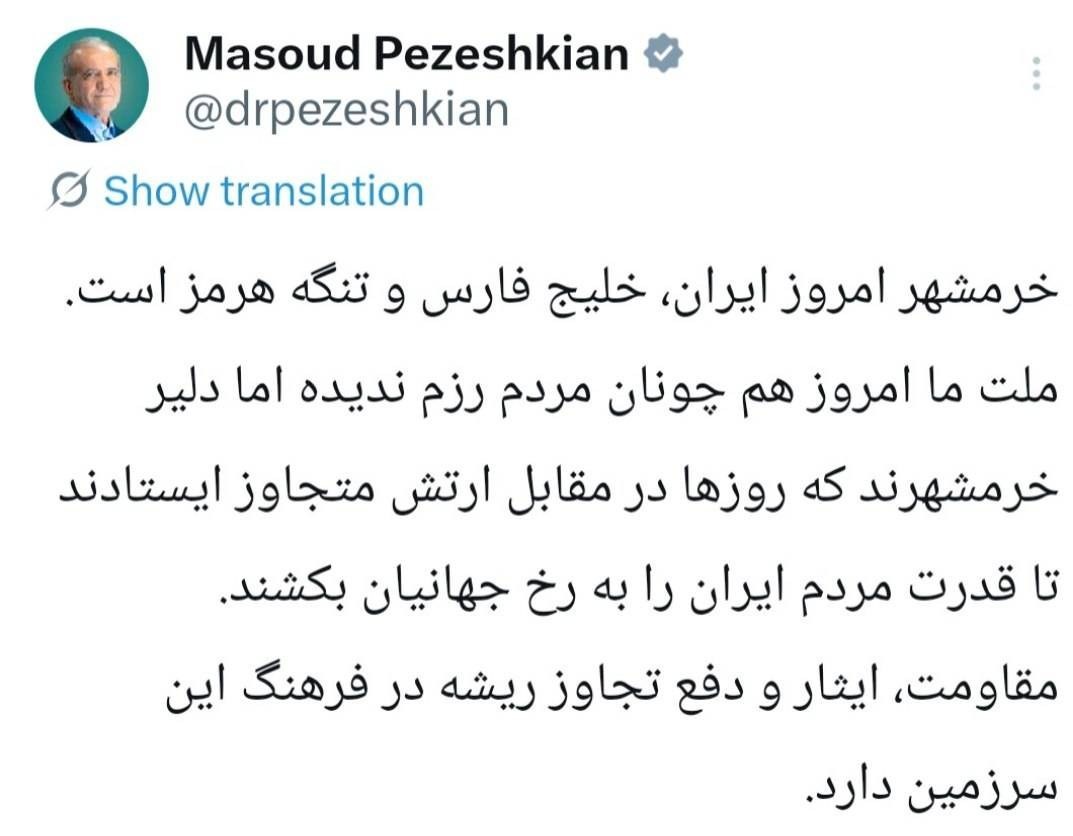 مسعود پزشکیان | پزشکیان , خرمشهر , جنگ آمریکا و رژیم صهیونیستی علیه ایران , 