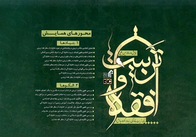 فراخوان آثار همایش بین المللی فقه و تربیت