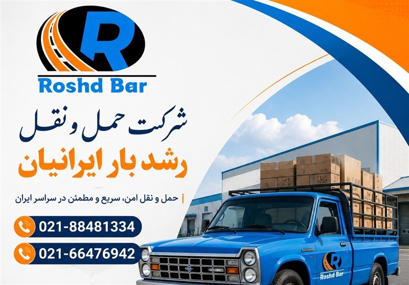 رشد بار چگونه حمل بار بین شهری را برای مشتریان ساده‌تر کرد؟