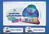 نسخه جدید سامانه نظرسنجی محتوای کتاب‌های درسی رونمایی شد