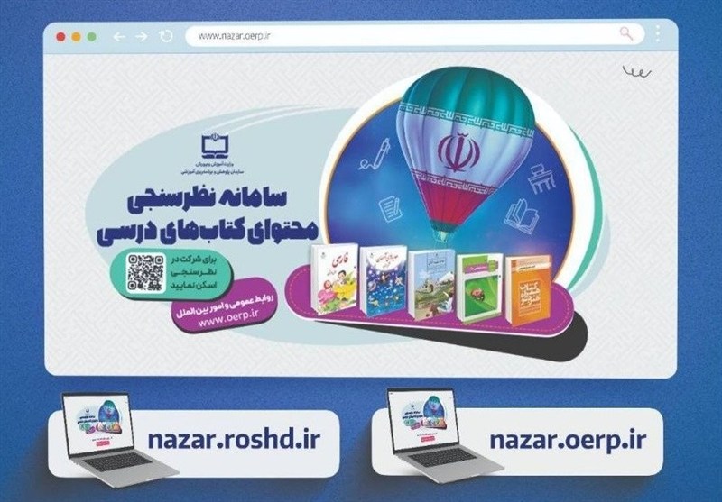 نسخه جدید سامانه نظرسنجی محتوای کتاب‌های درسی رونمایی شد