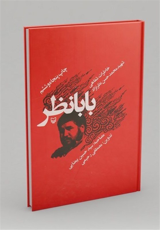 شهید امام خامنه ای (ره) , امام شهید , کتاب ,