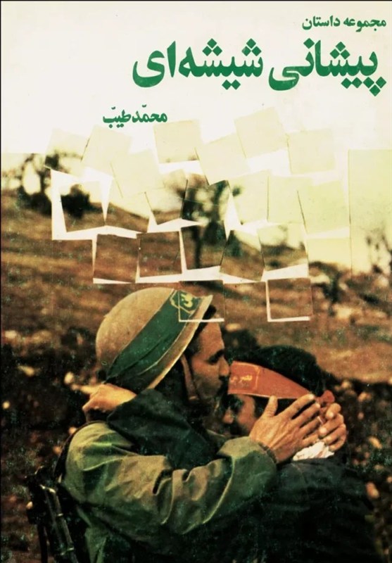 شهید امام خامنه ای (ره) , امام شهید , کتاب ,