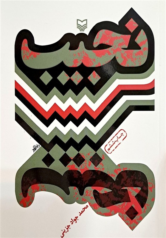 شهید امام خامنه ای (ره) , امام شهید , کتاب ,