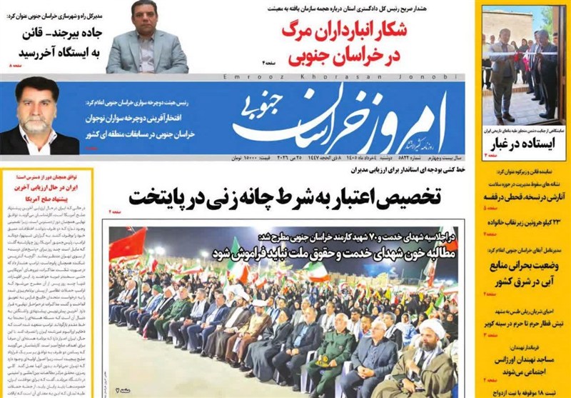 اخبار استان خراسان جنوبی , نمایشگاه مطبوعات و خبرگزاریها , اخبار بیرجند , اخبار شهرستان قائن ,