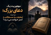 مهجوریت یک دعای بزرگ؛ چرا عرفه صحیفه سجادیه کمتر خوانده می‌شود؟