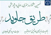 نهمین جشنواره «طریق جاوید» با افزودن دو بخش ویژه تمدید شد