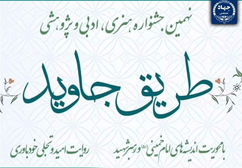 نهمین جشنواره «طریق جاوید» با افزودن دو بخش ویژه تمدید شد