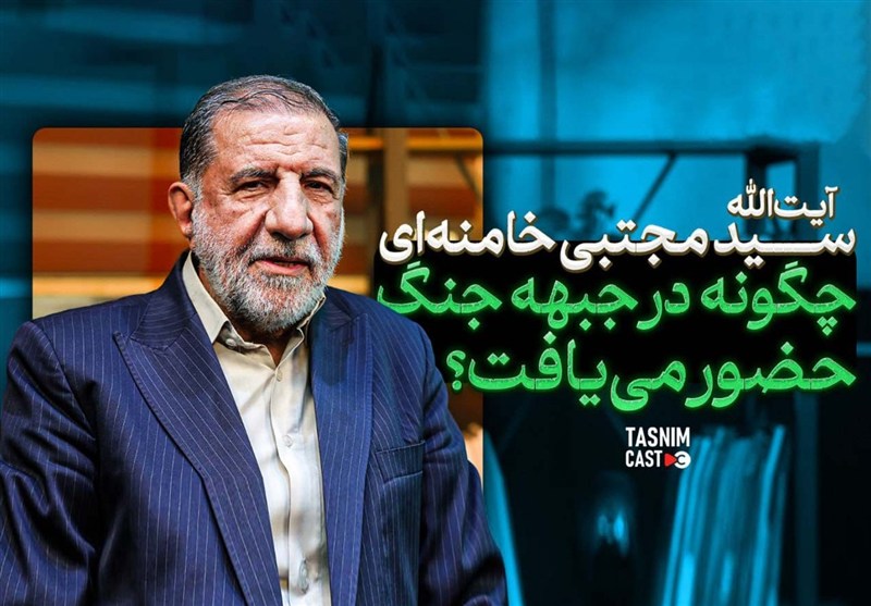 آیت الله سید مجتبی خامنه ای چگونه در جبهه جنگ حضور می‌یافت؟