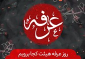 دعای عرفه هیئت کجا برویم؟