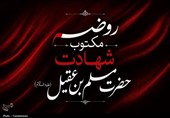 روضه‌ سوزناک شهادت مسلم بن عقیل؛ سرم شکسته فدای سرت فقط برگرد