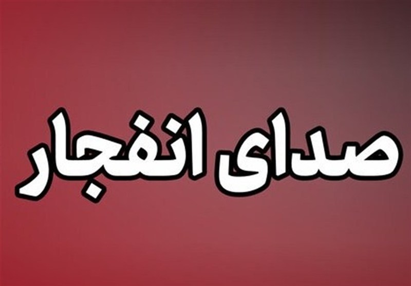احتمال شنیده شدن صدای انفجار در محدوده جنوب اصفهان