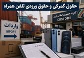 دردسر بودجه در تنظیم بازارموبایل؛گنجاندن حقوق گمرکی به جای حقوق ورودی؟