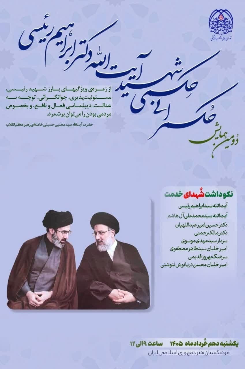سید ابراهیم رئیسی , شهدای خدمت , شورای عالی انقلاب فرهنگی ,