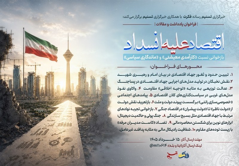 فراخوانی برای «اقتصاد علیه انسداد»