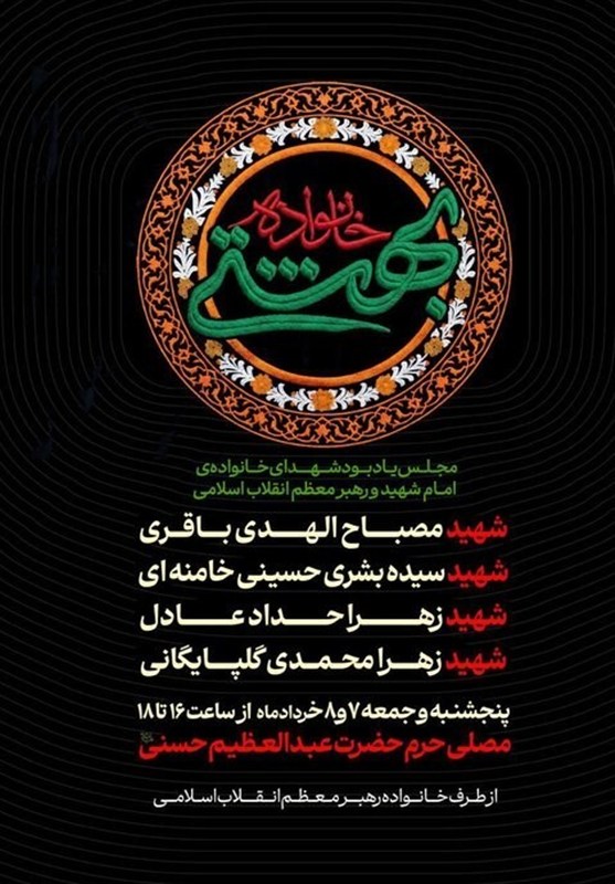 اولین یادبود شهدای خانوادۀ امام شهید امروز برگزار می‌‌شود + جزئیات