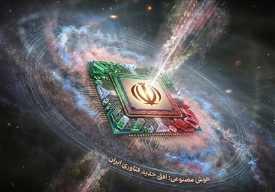 آمادگی ایران برای توسعه مدل هوش مصنوعی زبان فارسی