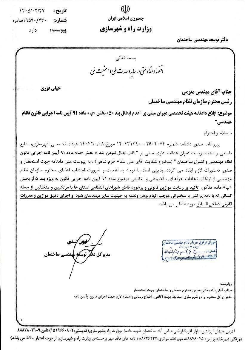 سازمان نظام مهندسی , وزارت راه و شهرسازی , معاونت مسکن  وزارت راه , 