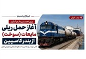 اینفوگرافیک|آغاز نخستین حمل ریلی سوخت از بندر کاسپین