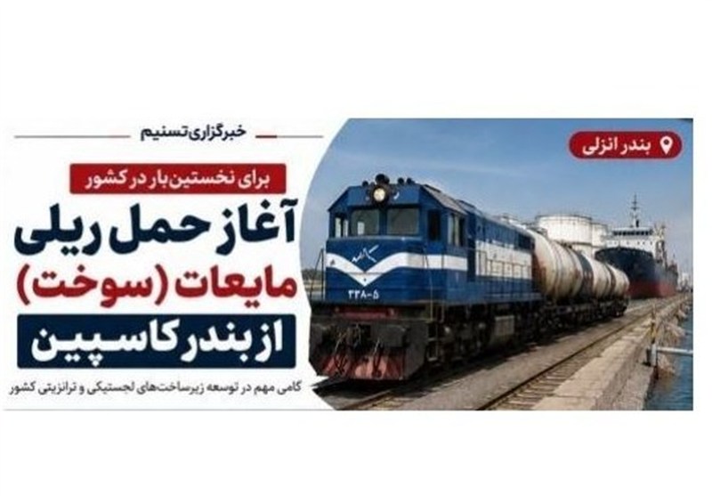 اینفوگرافیک|آغاز نخستین حمل ریلی سوخت از بندر کاسپین