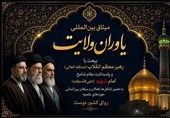 میثاق بین‌المللی یاوران ولایت در رواق کشور دوست برگزار می‌شود