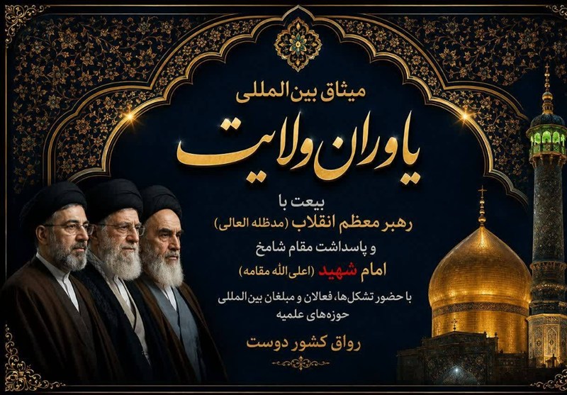میثاق بین‌المللی یاوران ولایت در رواق کشور دوست برگزار می‌شود