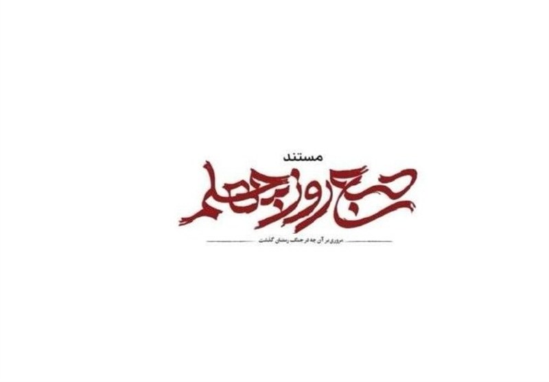 «صبح روز چهلم» از شبکه یک پخش می‌شود/ روایتی از جنگ رمضان