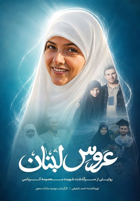 «عروس لبنان» آماده نمایش شد / روایت زندگی شهید معصومه کرباسی