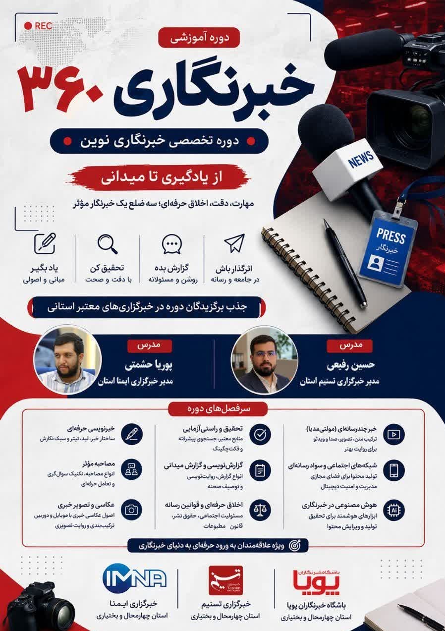 اخبار استان چهارمحال و بختیاری , اخبار شهرکرد , خبرنگار , خبرنگاران ,
