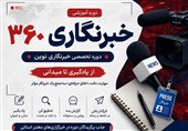 برگزاری دوره خبرنگاری360 به همت خبرگزاری تسنیم چهارمحال‌وبختیاری