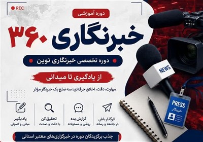 برگزاری دوره خبرنگاری360 به همت خبرگزاری تسنیم چهارمحال‌وبختیاری