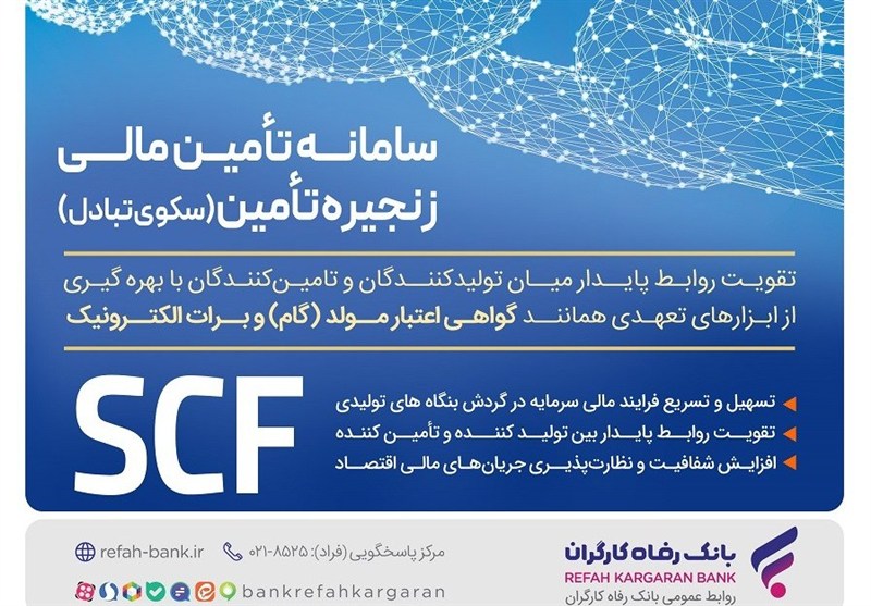 ارائه خدمت برات الکترونیک از طریق سامانه SCF بانک رفاه کارگران