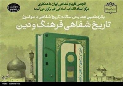 همایش «تاریخ شفاهی فرهنگ و دین» در قم برگزار می‌شود