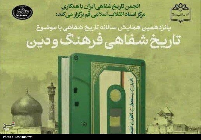 همایش «تاریخ شفاهی فرهنگ و دین» در قم برگزار می‌شود