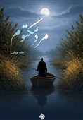 فرمانده‌ای که به خیانت و جاسوسی متهم شد