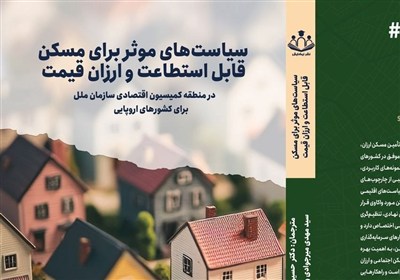 کتاب"سیاست‌های مؤثر برای مسکن قابل استطاعت و ارزان‌قیمت"منتشر شد