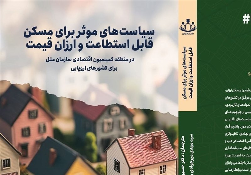 کتاب"سیاست‌های مؤثر برای مسکن قابل استطاعت و ارزان‌قیمت"منتشر شد