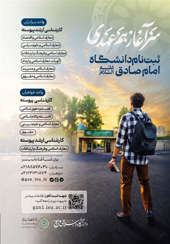 دانشگاه امام صادق (ع) ,
